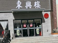 -东兴楼饭庄(六里桥店)