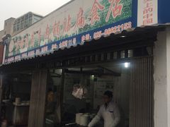 门面-草桥清真牛肉锅贴扁食店