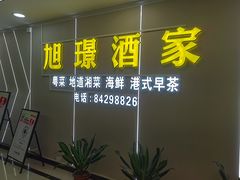 -旭璟酒家·传统粤菜·湘菜(逸景路店)