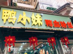 门面-鸭小妹鸭血粉丝(老门东店)