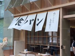 -银座仁志川·生吐司专门店(香港广场店)