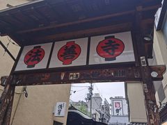 -Hōzen-ji Temple法善寺