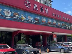 -水禾轩·海鲜蒸汽主题餐厅(拱北店)