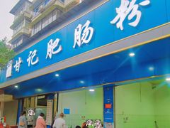 -甘记肥肠粉(马鞍北路店)