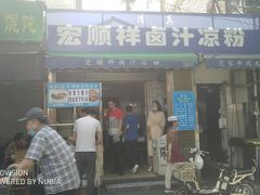 门面-清真·宏顺祥卤汁凉粉(大皮院店)