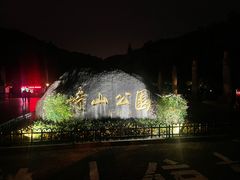 -峙山公园