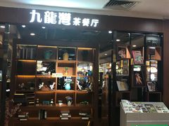 门面-九龙湾茶餐厅(东门店)