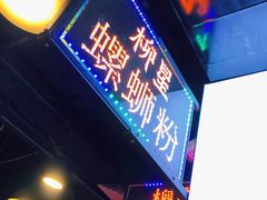 门面-柳星螺蛳粉(西湖D11店)