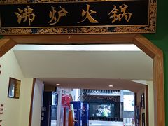 -沸炉重庆老火锅(军事博物馆店)