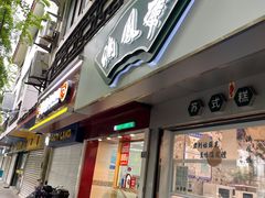 -满凤楼·苏式糕点