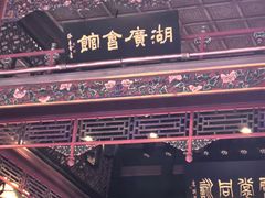 -北京湖广会馆