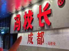-冯校长老火锅(深圳总店)