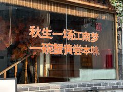 -鑫震源·苏式大虾生煎(山塘街店)