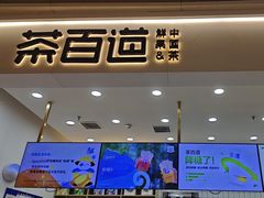 -茶百道(中海环宇城店)