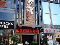门面-纸盐河码头火锅(十八梯店)