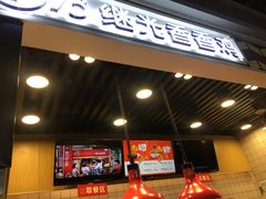 -1973继光香香鸡(合生汇购物中心店)