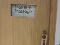 -麦子MaiMassage(打浦桥店)