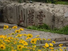 -云龙山