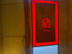 -恰餐厅及酒吧 CHAR Bar & Grill (北京丽都皇冠假日店)