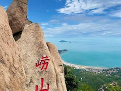 -崂山仰口游览区