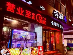 -好爸爸(外滩店)