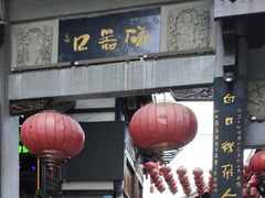 -磁器口古镇