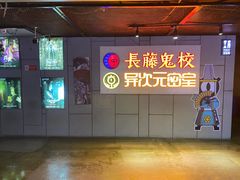 -长藤鬼校(龙翔店)