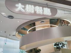 -大树餐厅(朝阳大悦城店)