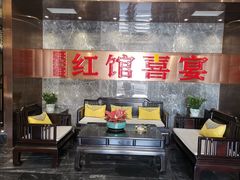 -红馆喜宴(十亩地店)