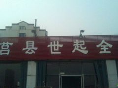-莒县世起全羊(红旗中路店)
