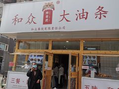 -和众大油条(维明路店)