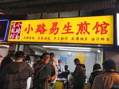 门面-小路易生煎馆(前进五路店)