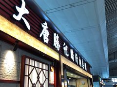 门面-大唐腾记腊汁肉夹馍(西安北站店)