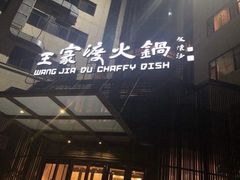 门面-王家渡火锅店(亦庄店)