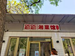 门面-新新湘菜馆(新中街二条店)
