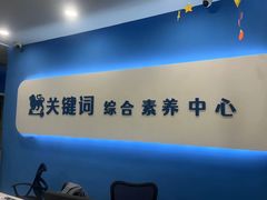 -关键词英语·青少儿·语言培训(红山天虹校区)