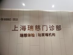 -瑞慈体检上海陆家嘴机构