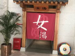 -善水温泉·汗蒸·SPA·生活会馆(桑田路店)