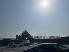 -北戴河碧螺塔海上酒吧公园