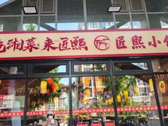 -匠熙小馆(崇文门店)