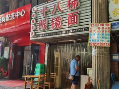 -十八梯眼镜面(五红路店)
