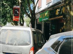 -丽芹豆粉店