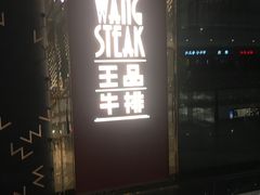 门面-王品牛排(福州泰禾店)