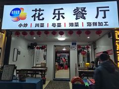 -花乐餐厅(涠洲岛店)