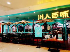 -川人百味(金安中央大街店)