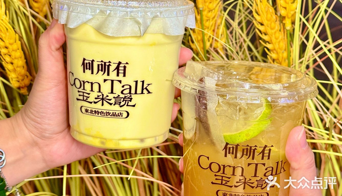 👀靠近「玉米说」，醇香扑鼻，让人沉醉！