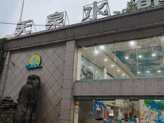 -天泉水都(子固路馆)