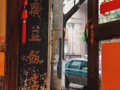 门面-广益饭店·云南菜·传统滇菜(翠湖北门书屋店)