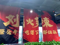-刘火辣老火锅(光谷店)