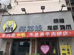 门面-猫姑娘大盘鸡(商城路店)